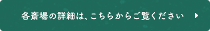 各斎場の詳細は、こちらからご覧ください