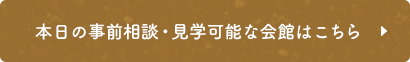 本日の事前相談・見学可能な会館はこちら