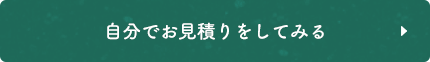 自分でお見積りをしてみる