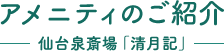 アメニティのご紹介