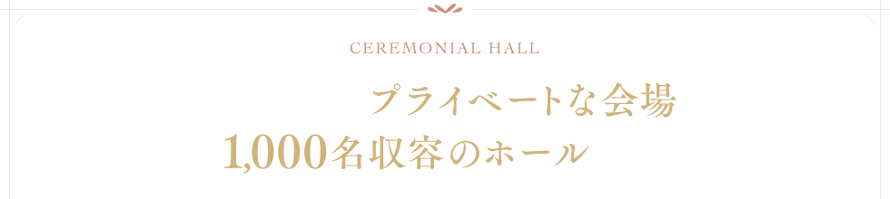 1日1組限定のプライベートな会場から、1,000名収容のホールまで。