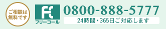 ご相談は無料です0800-888-5777