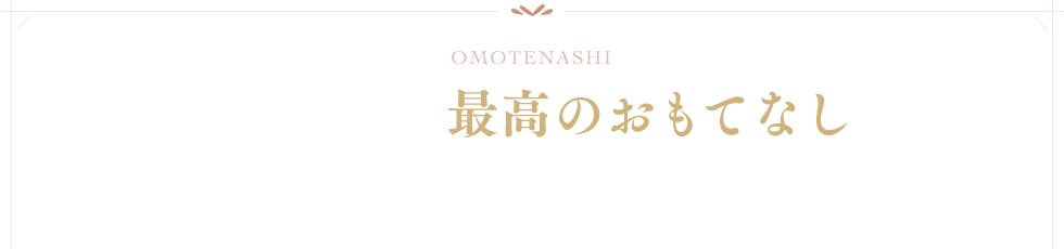 礼を尽くした最高のおもてなしで、集った方の心に残るお別れを