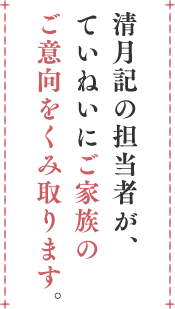 清月記の担当者が、ていねいにご家族のご意向をくみ取ります。