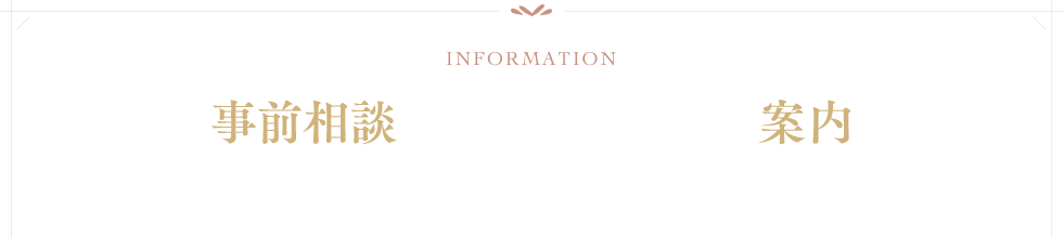 事前相談・各会館のご見学案内