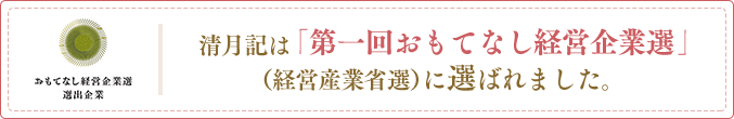 清月記は「第一回おもてなし経営企業選」（経営産業省選）に選ばれました。