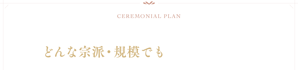 1日1組の家族葬から福祉葬・自宅葬まで、どんな宗派・規模でもお手伝いします。