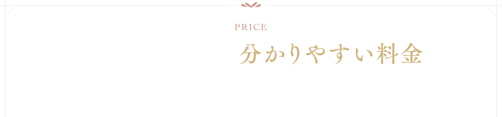 事前お見積による分かりやすい料金