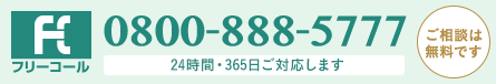 24時間、365日ご対応します。ご相談は無料です。0800-888-5777